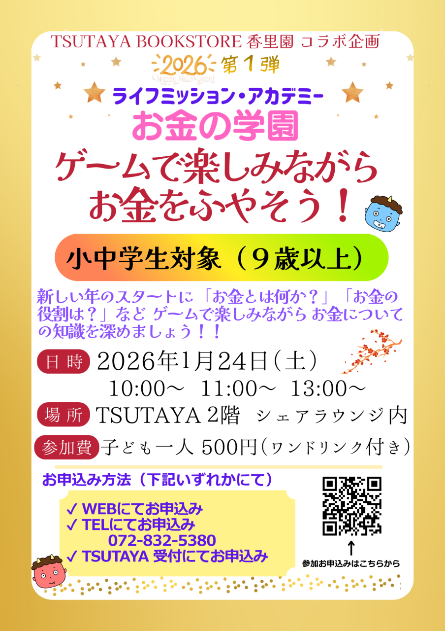 TSUTAYA BOOKSTORE 香里園 コラボ企画　2026年第１弾
”ゲームで楽しみながらお金をふやそう！”
【2026年 1月 24日（土）開催】