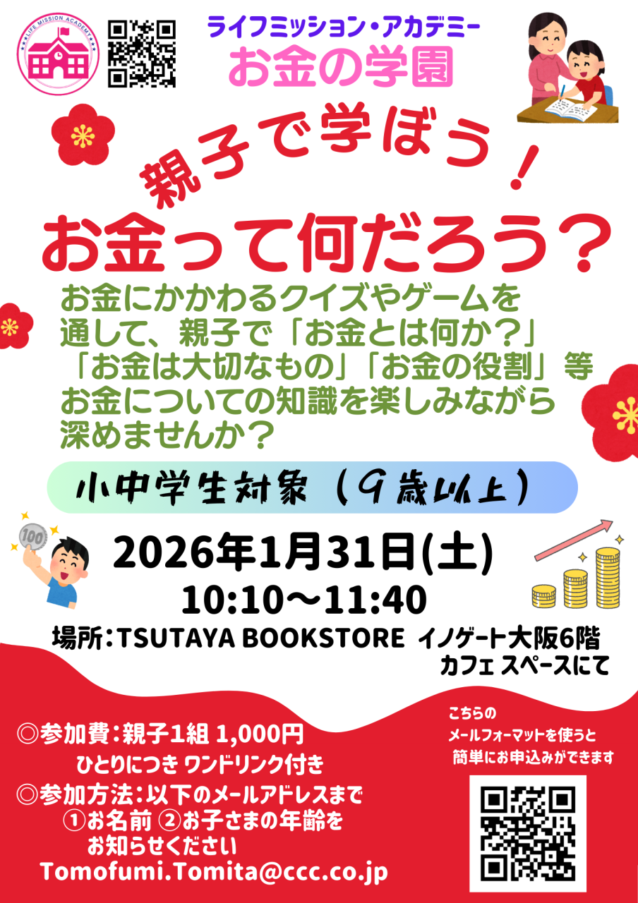 梅田で初のイベント開催！
親子チームでゲームやクイズで
楽しみながら　お金について
学ぼう！！
日時：１月３１日（土）
　　  １０：１０～１１：４０
場所：TSUTAYA BOOKSTORE
           イノゲート大阪６階カフェスペース 