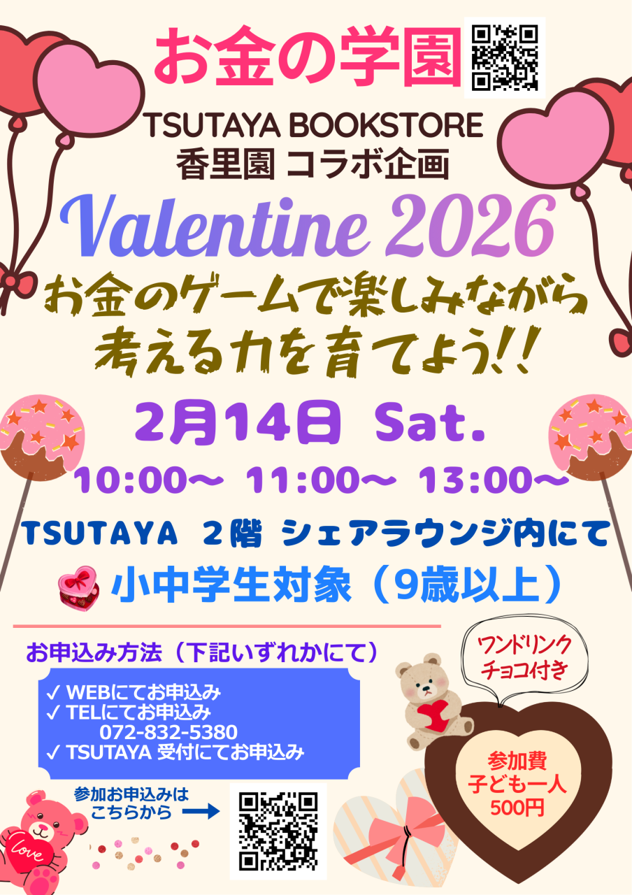 バレンタインは ”チョコ＋学び”  の特別な体験をしませんか？
お金のゲームを通して これからの時代に大切な力を、楽しく育てます！
【日時】２月１４日（土）
　 10:00～　11:00～　13:00～
【場所】TSUTAYA BOOKSTORE
　 香里園２階  シェアラウンジ内