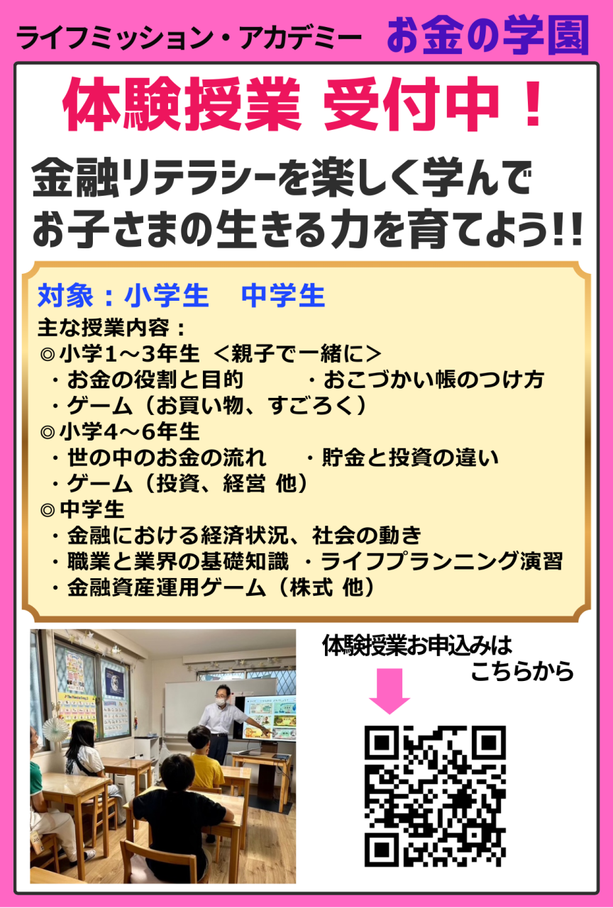 体験授業受付中！　
WEB授業も可能！！
ゲームやワークを通して楽しく学ぶお金の授業です

体験授業ご参加で特典がついてきます
◎お金の学園 入学金免除
◎オリジナルお小遣い・お手伝い帳進呈
