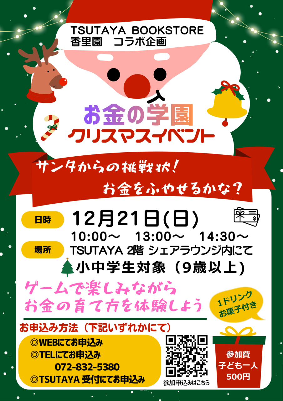 TSUTAYA BOOKSTORE 香里園 コラボ企画第３弾
クリスマスイベント開催
【開催日：１２月２１日（日）】